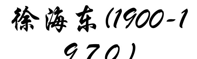 徐海东(1900-1970)