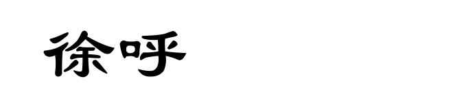 徐呼