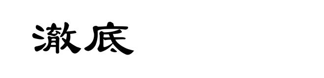 澈底