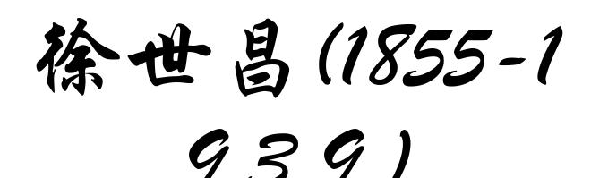 徐世昌(1855-1939)