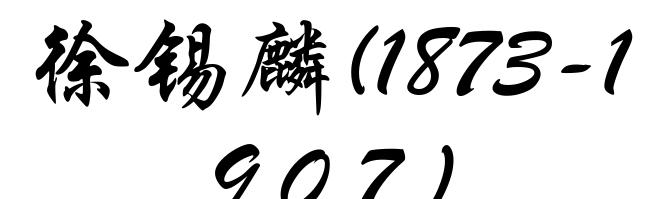 徐锡麟(1873-1907)