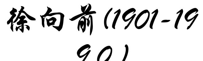 徐向前(1901-1990)
