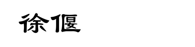 徐偃