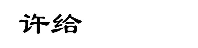 许给