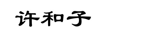 许和子