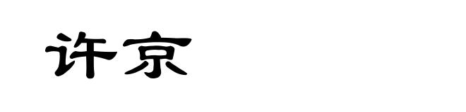 许京