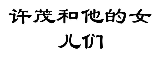 许茂和他的女儿们