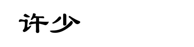 许少
