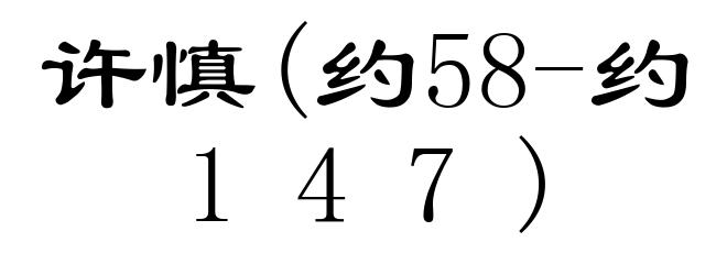 许慎(约58-约147)