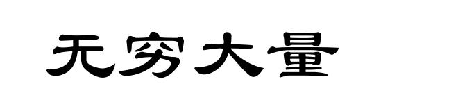 无穷大量