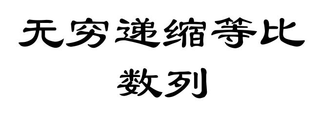无穷递缩等比数列