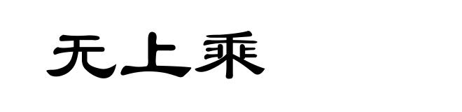 无上乘