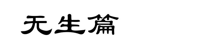 无生篇