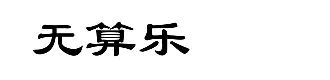 无算乐