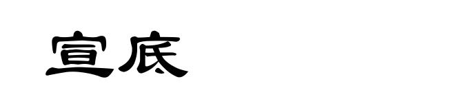 宣底