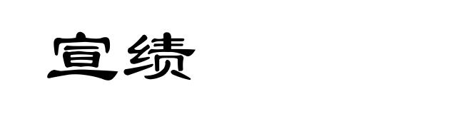 宣绩