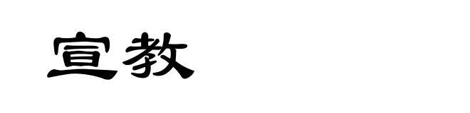 宣教