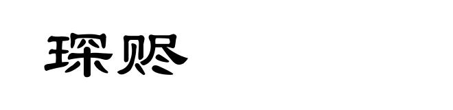 琛赆