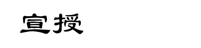 宣授