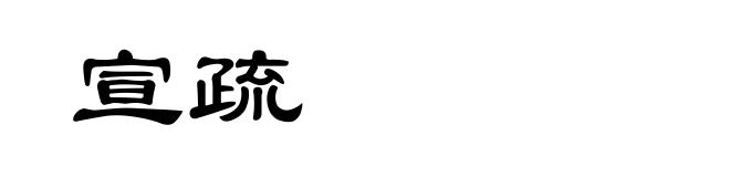 宣疏