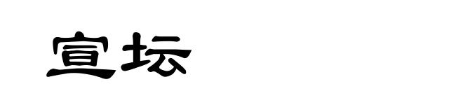 宣坛