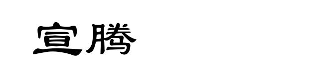 宣腾