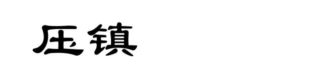 压镇