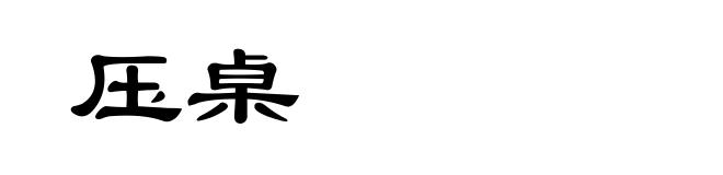 压桌