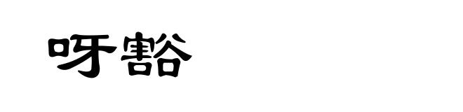 呀豁