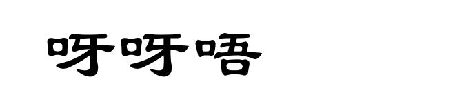 呀呀唔