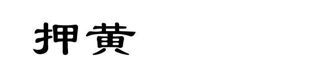 押黄