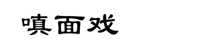 嗔面戏
