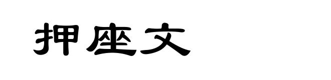 押座文