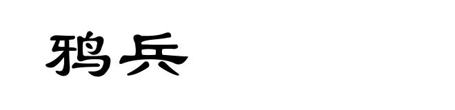 鸦兵