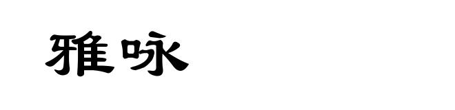 雅咏