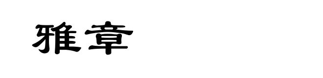 雅章