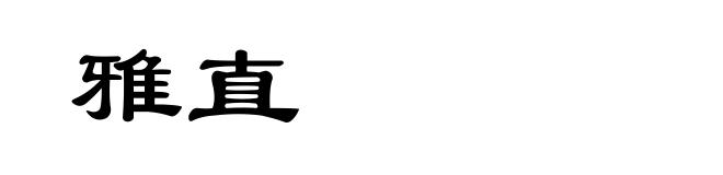 雅直