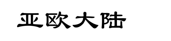 亚欧大陆