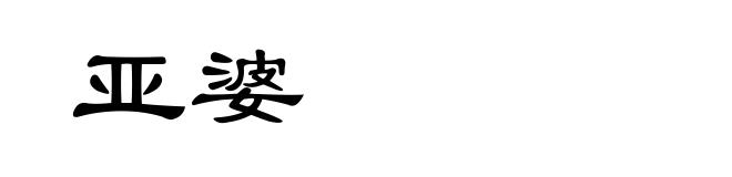 亚婆