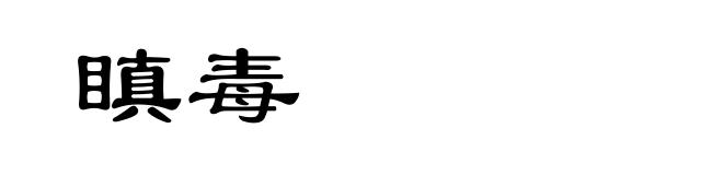 瞋毒