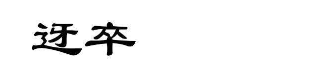 迓卒