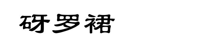 砑罗裙