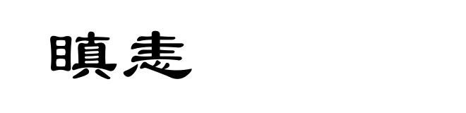 瞋恚