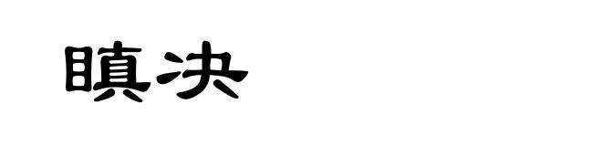 瞋决
