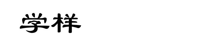 学样