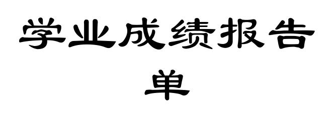 学业成绩报告单