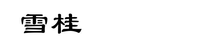 雪桂
