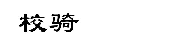 校骑