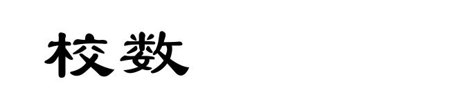 校数