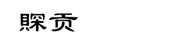 賝贡